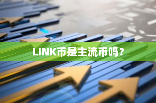 LINK币是主流币吗？