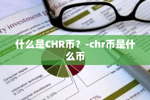 什么是CHR币？-chr币是什么币