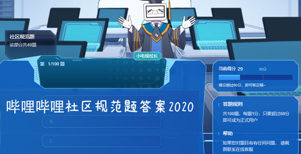 哔哩哔哩社区规范题答案2020