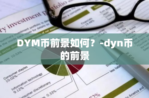 DYM币前景如何？-dyn币的前景