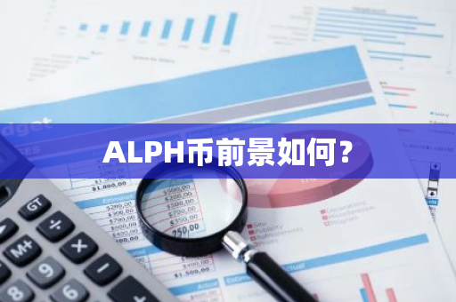 ALPH币前景如何？