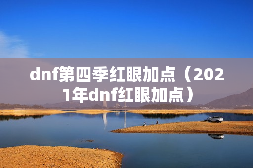 dnf第四季红眼加点（2021年dnf红眼加点）