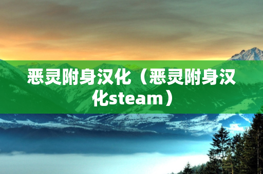 恶灵附身汉化（恶灵附身汉化steam）