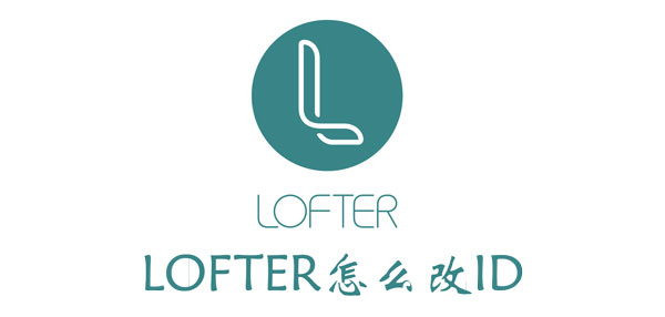 LOFTER怎么改ID