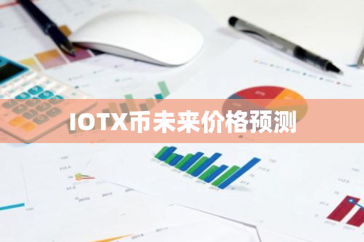 IOTX币未来价格预测