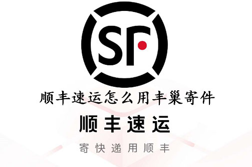 顺丰速运app怎么用丰巢寄件