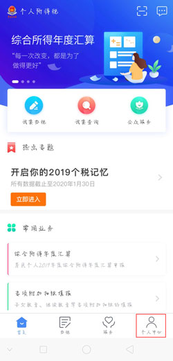 个人所得税APP怎么修改电话号码