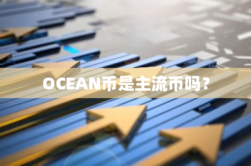 OCEAN币是主流币吗？