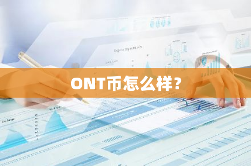 ONT币怎么样？