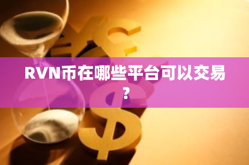 RVN币在哪些平台可以交易？