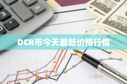 DCR币今天最新价格行情