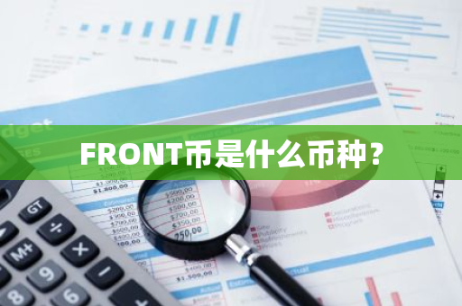 FRONT币是什么币种？