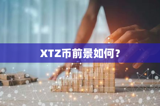 XTZ币前景如何？