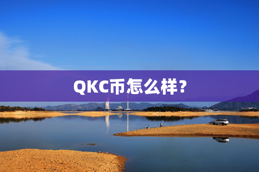 QKC币怎么样？