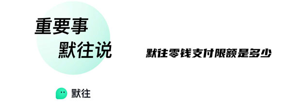 默往零钱支付限额是多少