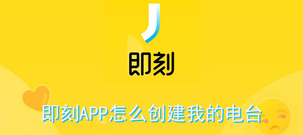 即刻APP怎么创建我的电台