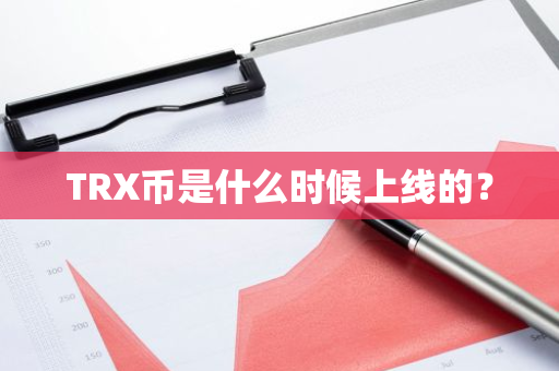 TRX币是什么时候上线的？