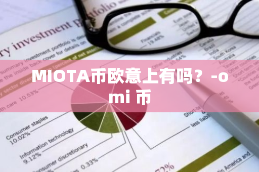 MIOTA币欧意上有吗？-omi 币