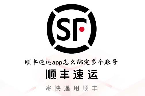 顺丰速运app怎么绑定多个账号