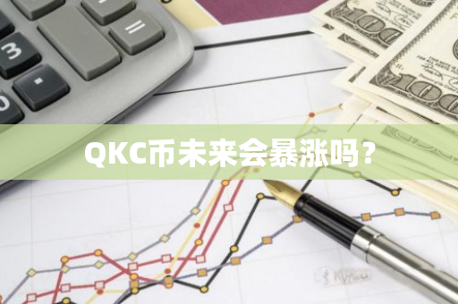 QKC币未来会暴涨吗？