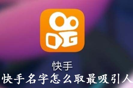 快手名字怎么取最吸引人