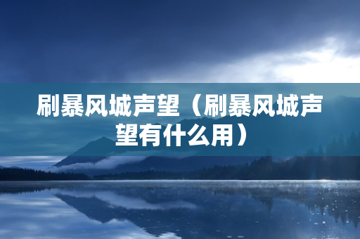 刷暴风城声望（刷暴风城声望有什么用）