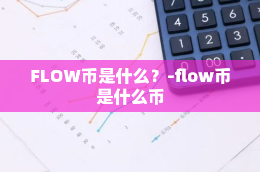 FLOW币是什么？-flow币是什么币