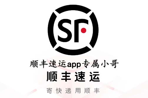 顺丰速运app专属小哥