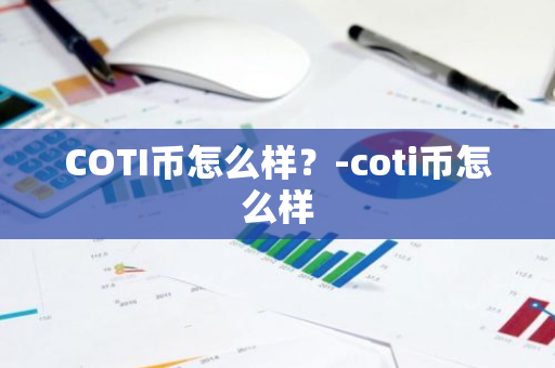 COTI币怎么样？-coti币怎么样