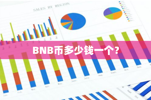 BNB币多少钱一个？