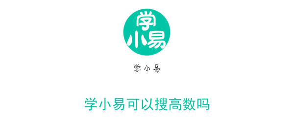 学小易可以搜高数吗