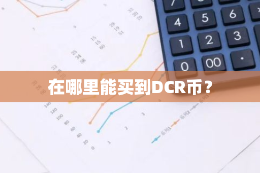 在哪里能买到DCR币？