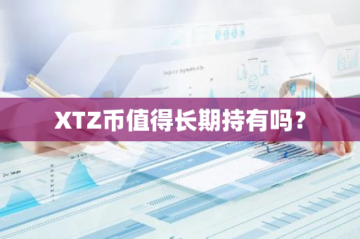 XTZ币值得长期持有吗？