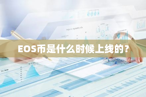 EOS币是什么时候上线的？