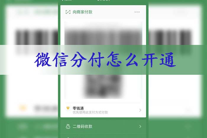 微信分付怎么开通