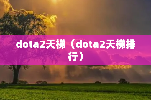 dota2天梯（dota2天梯排行）