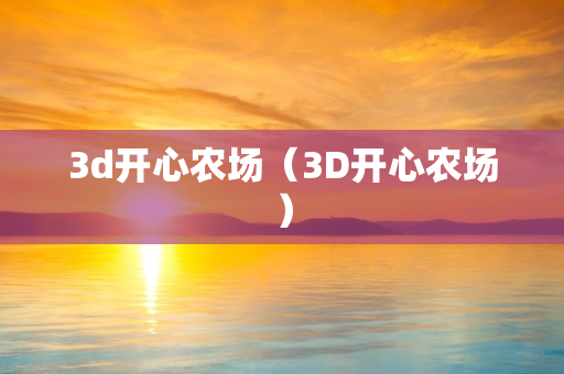 3d开心农场（3D开心农场）