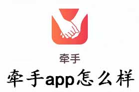 牵手app怎么样