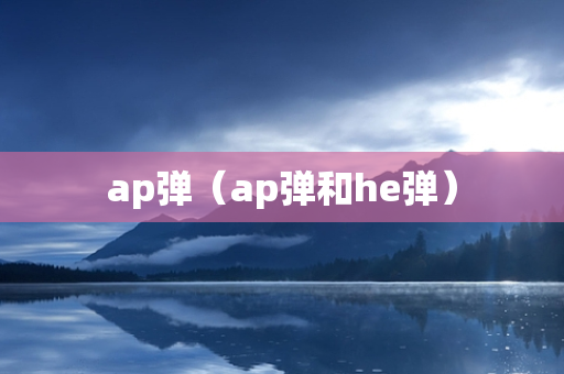 ap弹（ap弹和he弹）