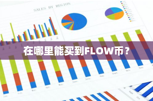 在哪里能买到FLOW币？