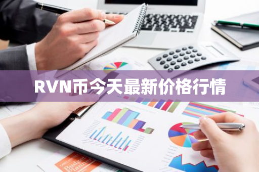 RVN币今天最新价格行情