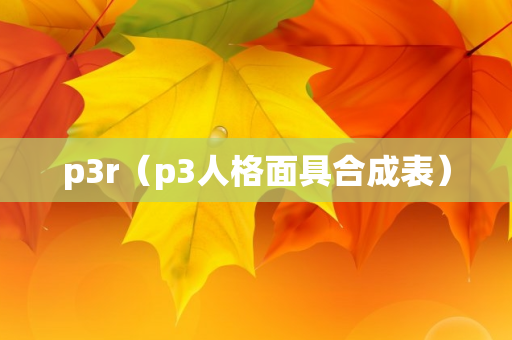 p3r（p3人格面具合成表）