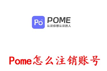 Pome怎么注销账号