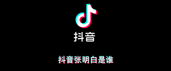 抖音张明白是谁