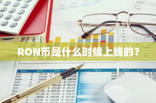 RON币是什么时候上线的？