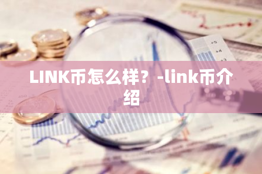 LINK币怎么样？-link币介绍