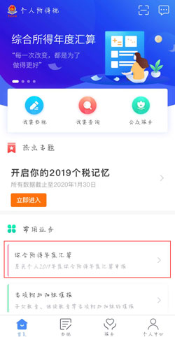 个人所得税APP年度汇算清缴怎么操作