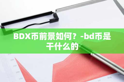 BDX币前景如何？-bd币是干什么的