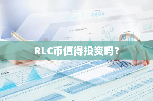 RLC币值得投资吗？