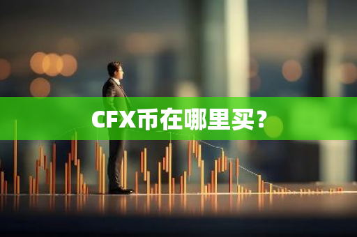 CFX币在哪里买？